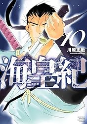 Amazon.co.jp: 海皇紀 新装版（7） (月マガ基地) eBook : 川原正敏